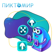 Пиктомир. Интуитивное программирование - КИБЕРшкола программирования для детей, компьютерные курсы для школьников, начинающих и подростков - KIBERone г. Петропавловск - Камчатский