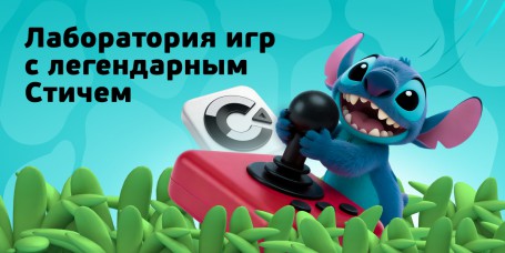  Лаборатория игр с легендарным Стичем - КИБЕРшкола программирования для детей, компьютерные курсы для школьников, начинающих и подростков - KIBERone г. Петропавловск - Камчатский