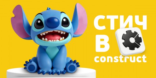 Лаборатория игр с легендарным Стичем. Создаем свой мульт-мир в Construct - КИБЕРшкола программирования для детей, компьютерные курсы для школьников, начинающих и подростков - KIBERone г. Петропавловск - Камчатский