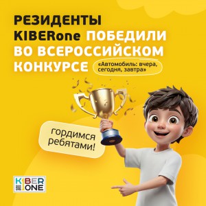 Наши резиденты в ТОП-3 всероссийского конкурса «Автомобиль: вчера, сегодня, завтра»!  - КИБЕРшкола программирования для детей, компьютерные курсы для школьников, начинающих и подростков - KIBERone г. Петропавловск - Камчатский