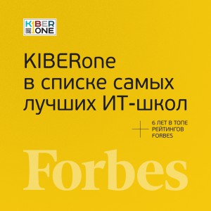 FORBES ПОДТВЕРЖДАЕТ: KIBERone – среди лучших офлайн–школ программирования для детей - КИБЕРшкола программирования для детей, компьютерные курсы для школьников, начинающих и подростков - KIBERone г. Петропавловск - Камчатский